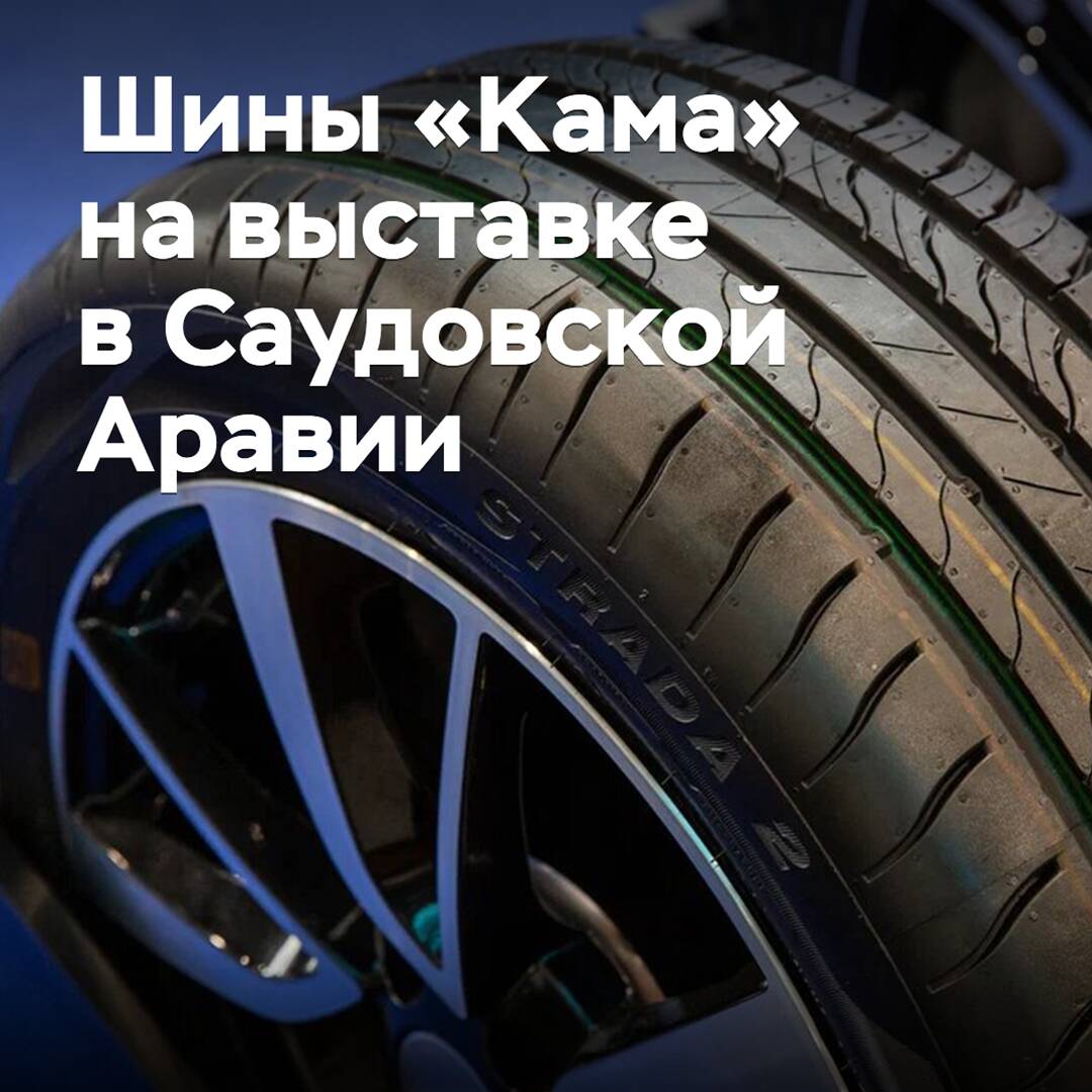 Шины «Кама» покажут на выставке в Саудовской Аравии