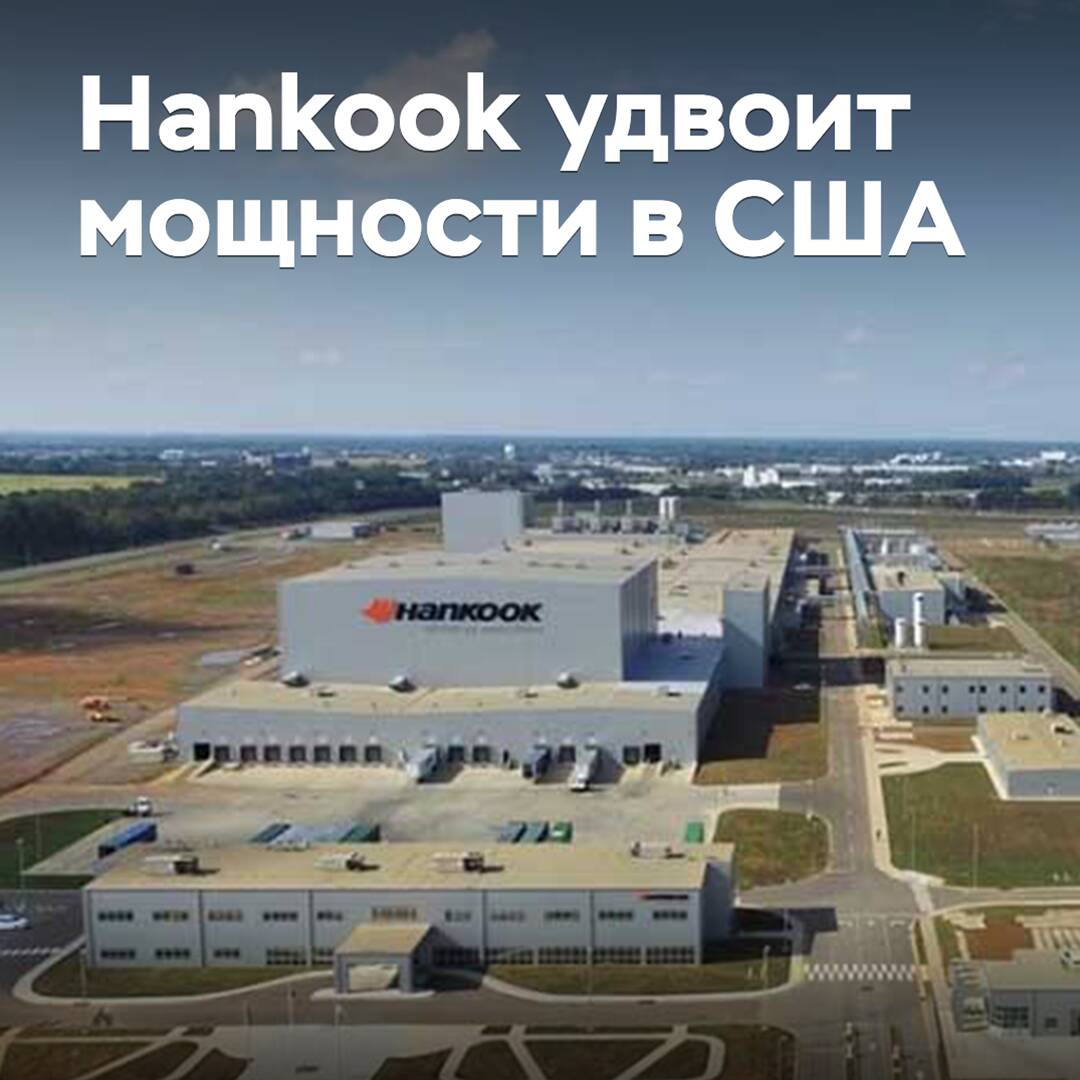 Hankook удвоит мощности в США