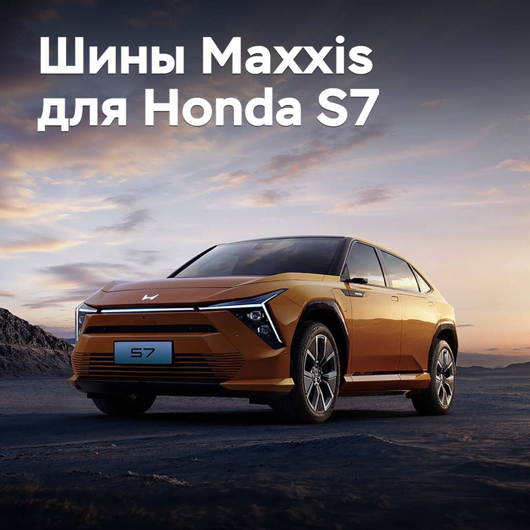 Maxxis оснастила шинами новый электрический кроссовер Honda S7