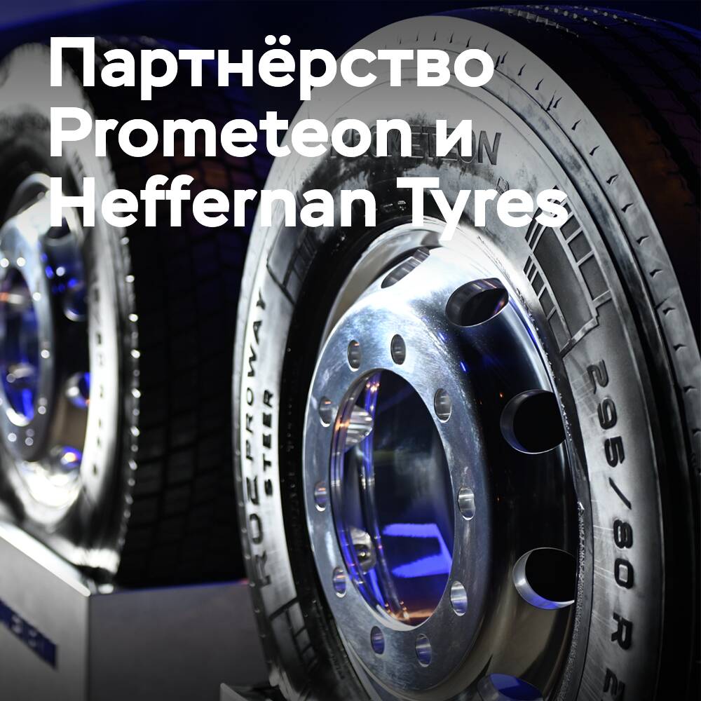Рост партнёрства Prometeon-Heffernan в Ирландии