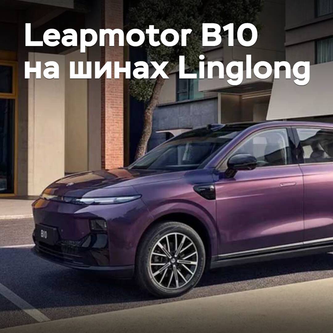 Кроссовер Leapmotor B10 «обулся» в шины Linglong