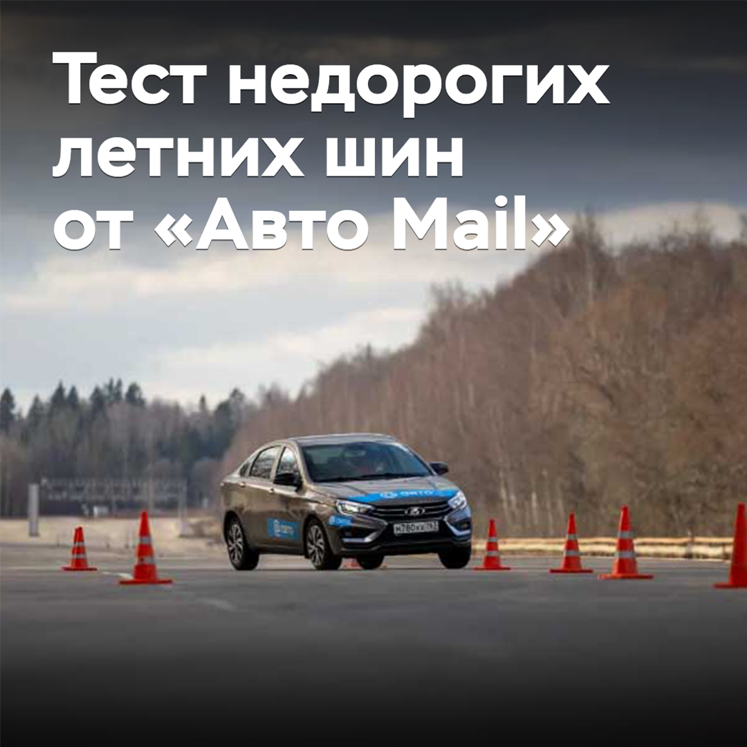 Тест недорогих летних шин от «Авто Mail»