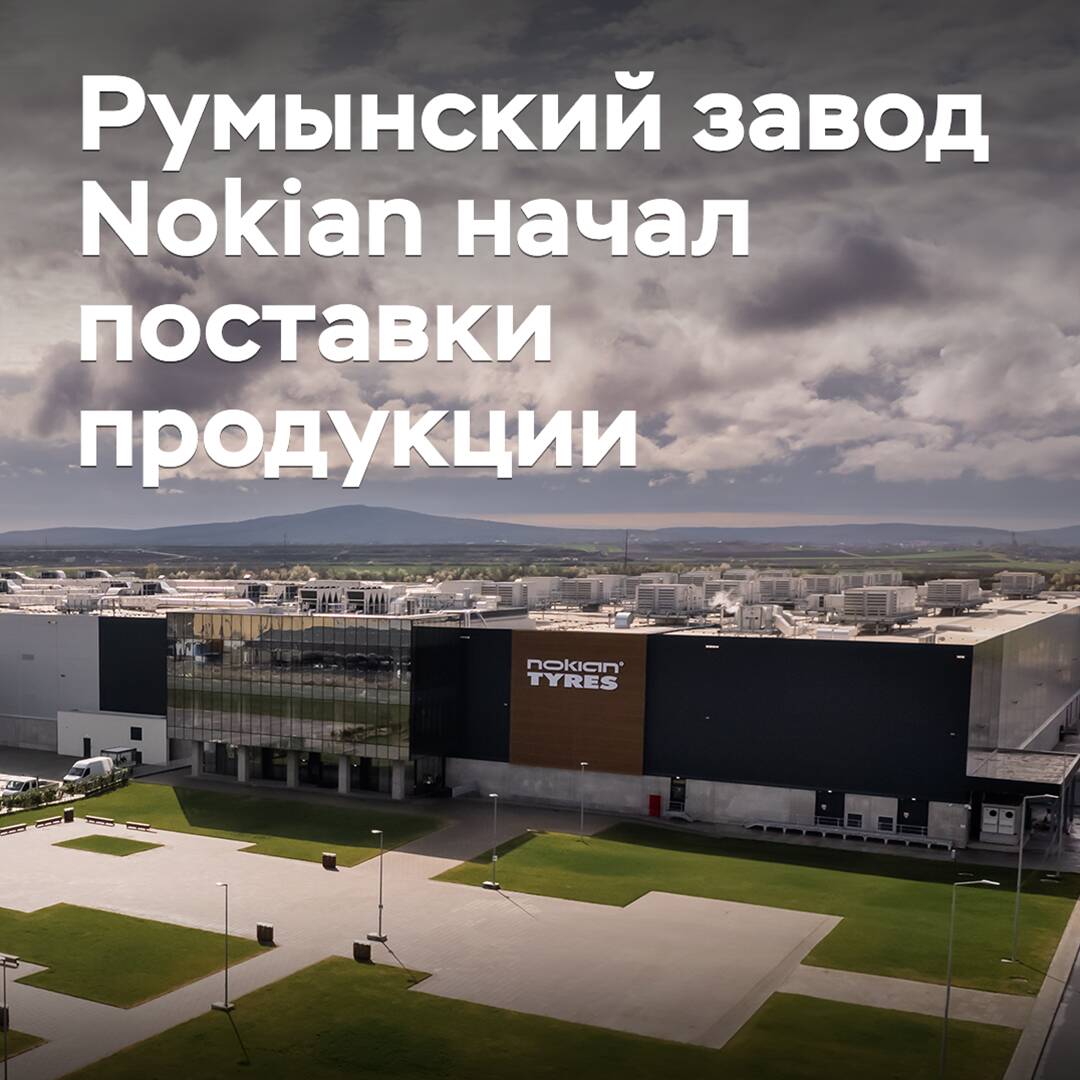 Румынский завод Nokian начал поставки продукции