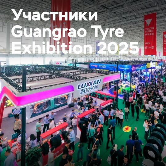 Объявлены первые участники Guangrao Tyre Exhibition 2025