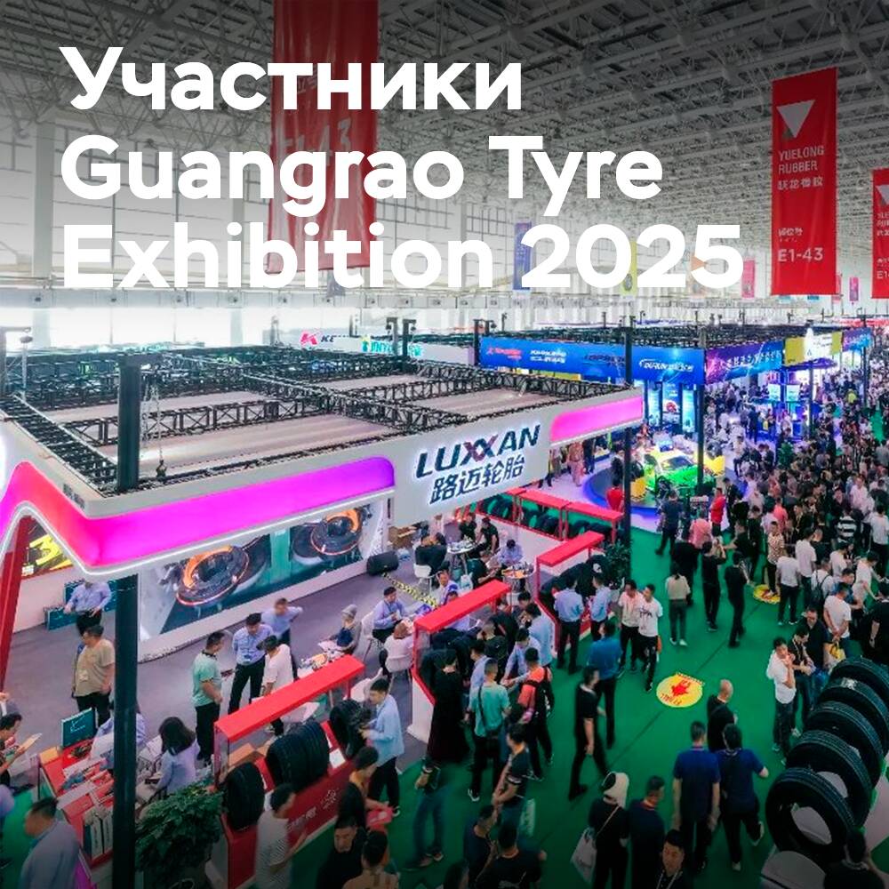 Объявлены первые участники Guangrao Tyre Exhibition 2025