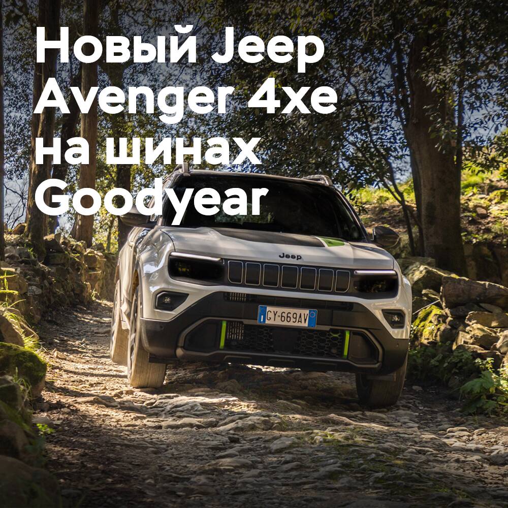 Jeep Avenger 4xe дебютирует на шинах Goodyear