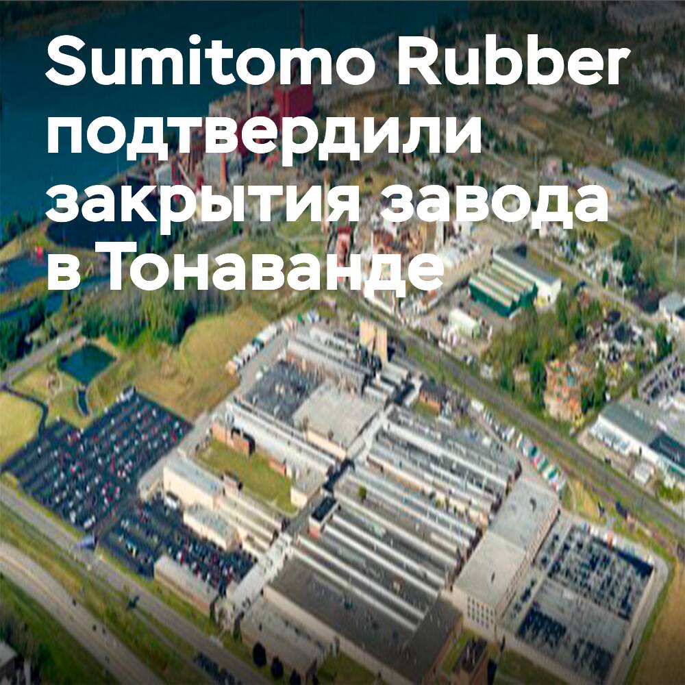 Закрытие шинного завода Sumitomo подтверждено