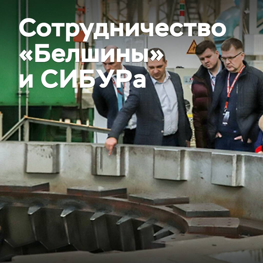 «Белшина» и СИБУР развивают сотрудничество