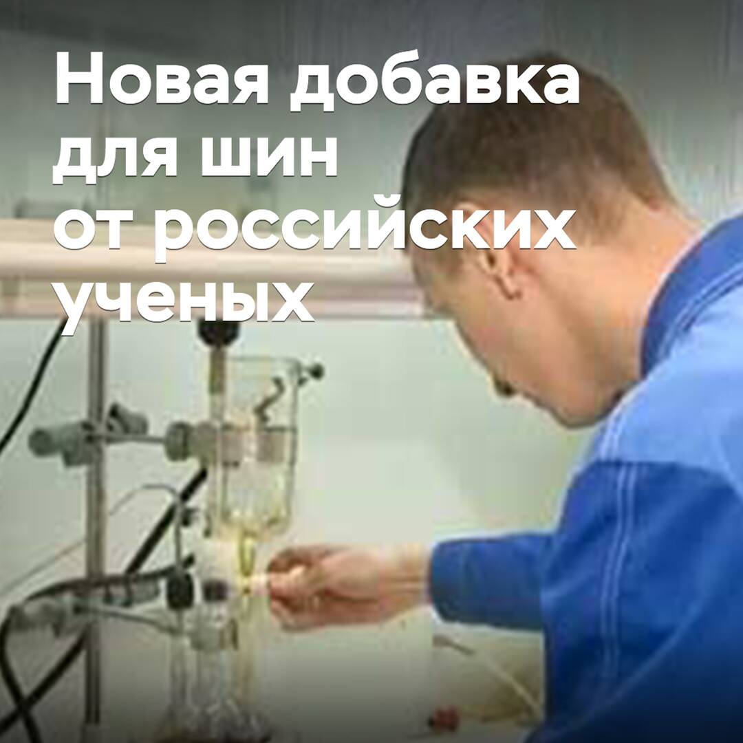 В Нижнем Новгороде разработали новую добавку для шин