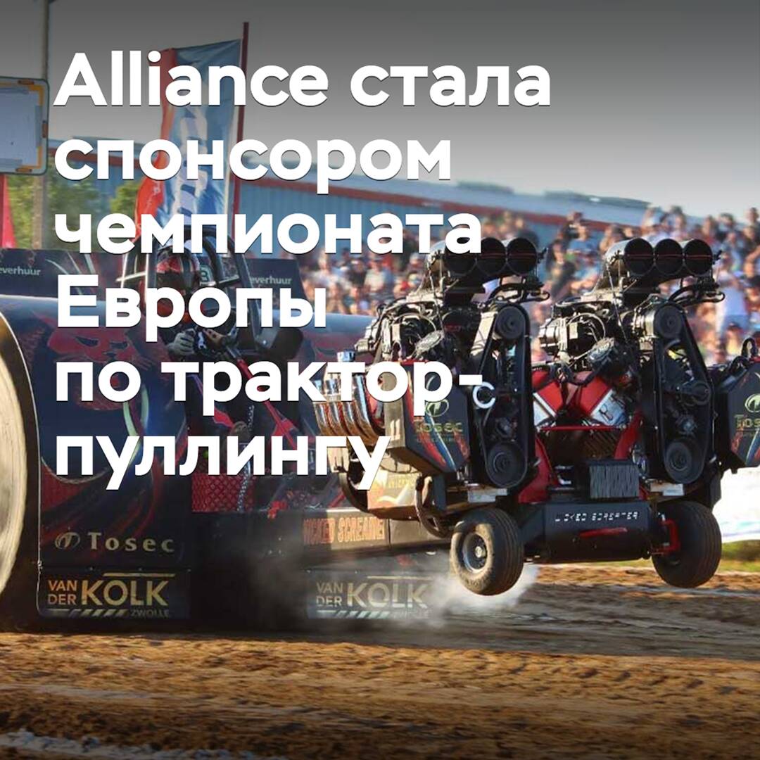 Alliance стала спонсором чемпионата Европы по трактор-пуллингу