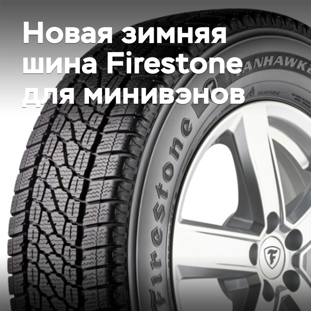 Firestone представила новую шину для минивэнов