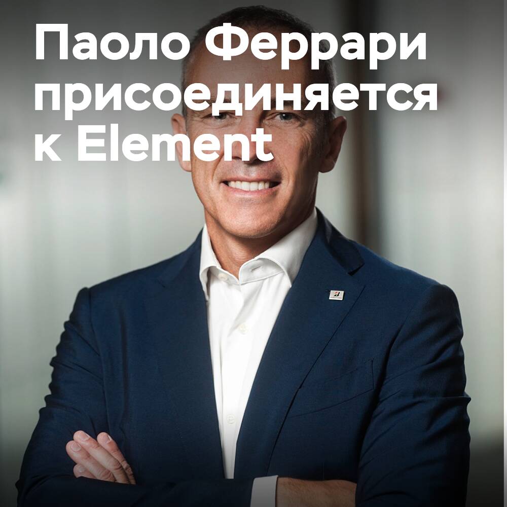 Паоло Феррари присоединяется к компании Element