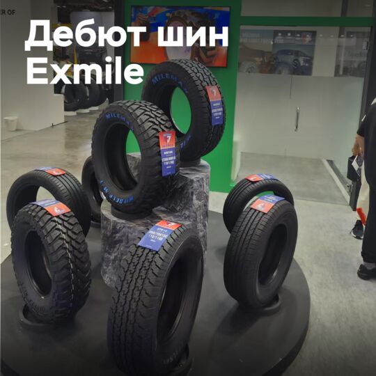 Мировой дебют автомобильных шин Exmile в Сингапуре