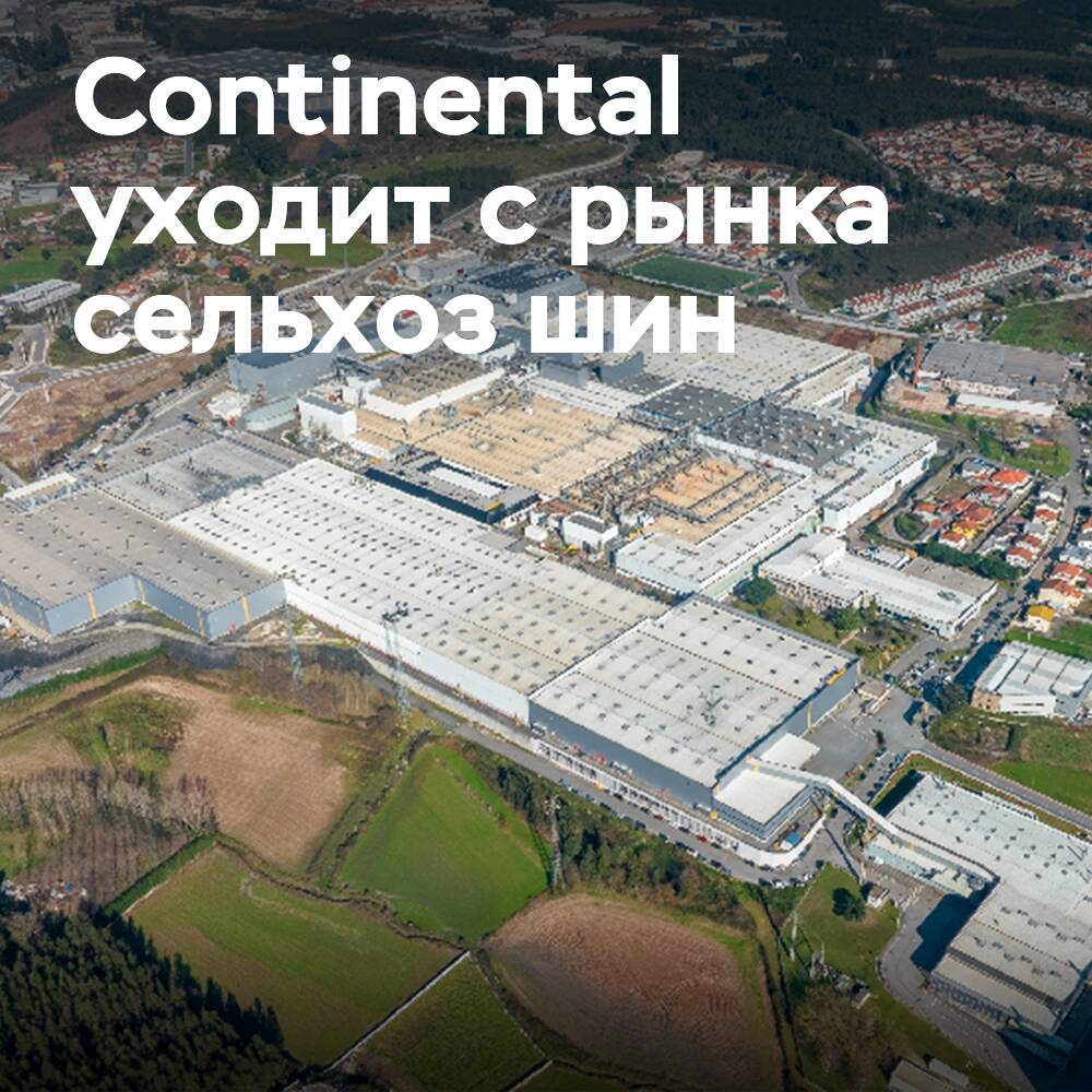 Второй выход Continental из сектора сельскохозяйственных шин с 2000 года