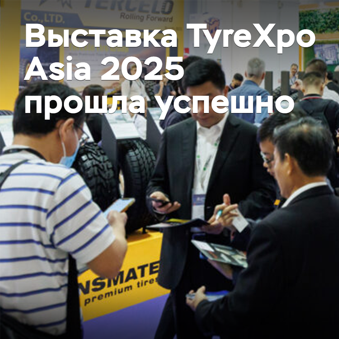 Выставка TyreXpo Asia 2025 прошла успешно