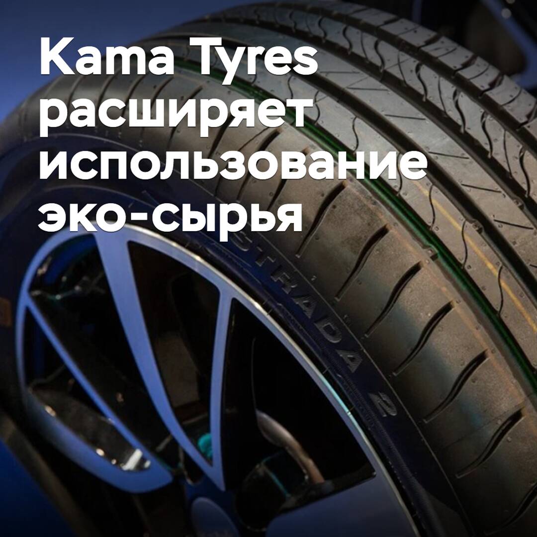 Kama Tyres расширяет использование эко-сырья