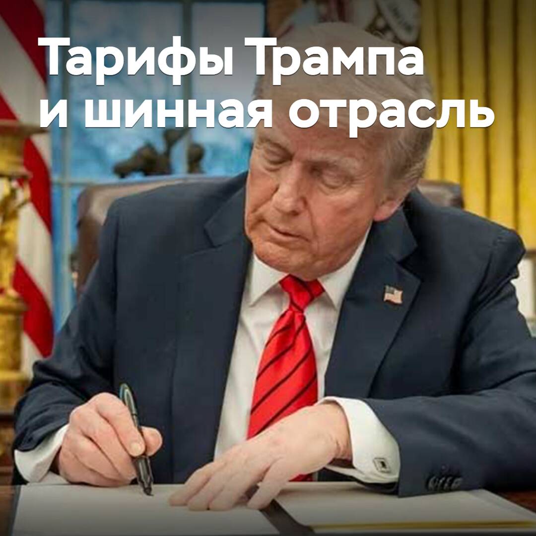 Тарифы Трампа могут серьезно изменить структуру шинного импорта в США