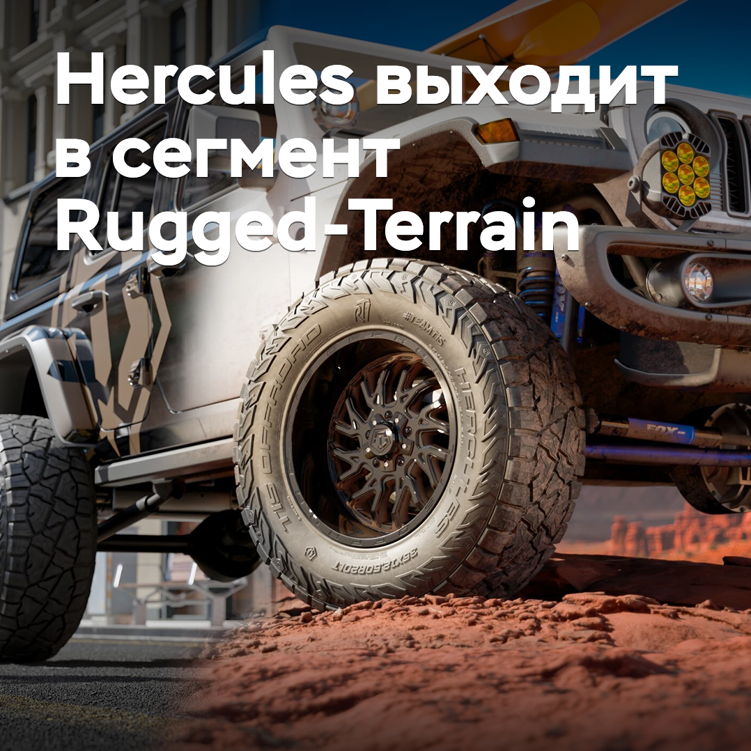 Hercules выходит в сегмент Rugged-Terrain
