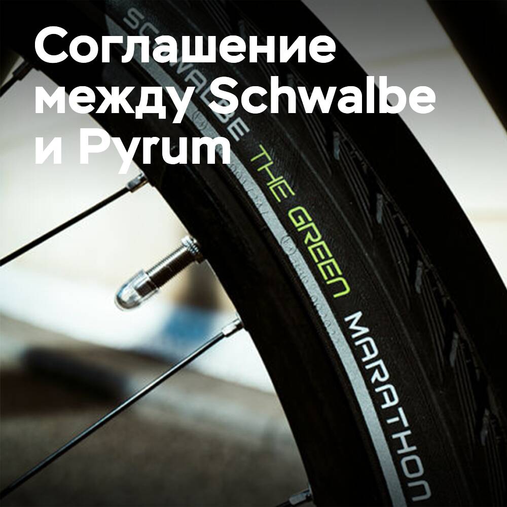 Schwalbe заключает 10-летнее соглашение Pyrum