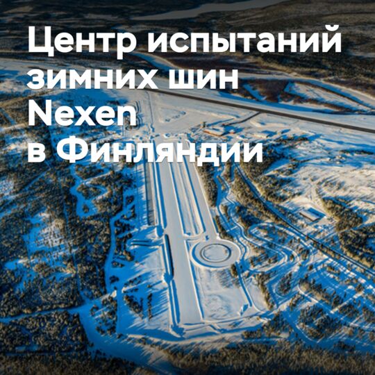 Nexen откроет центр тестирования зимних шин в Финляндии