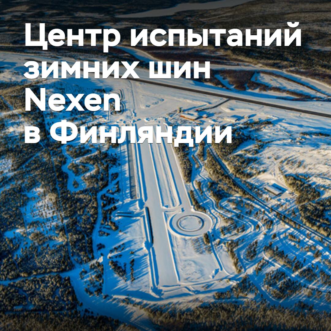 Nexen откроет центр тестирования зимних шин в Финляндии