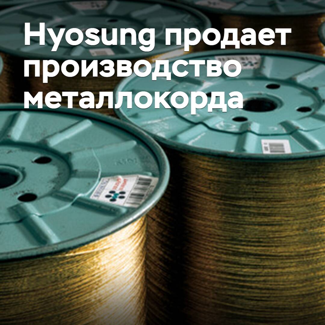 Hyosung продает производство металлокорда