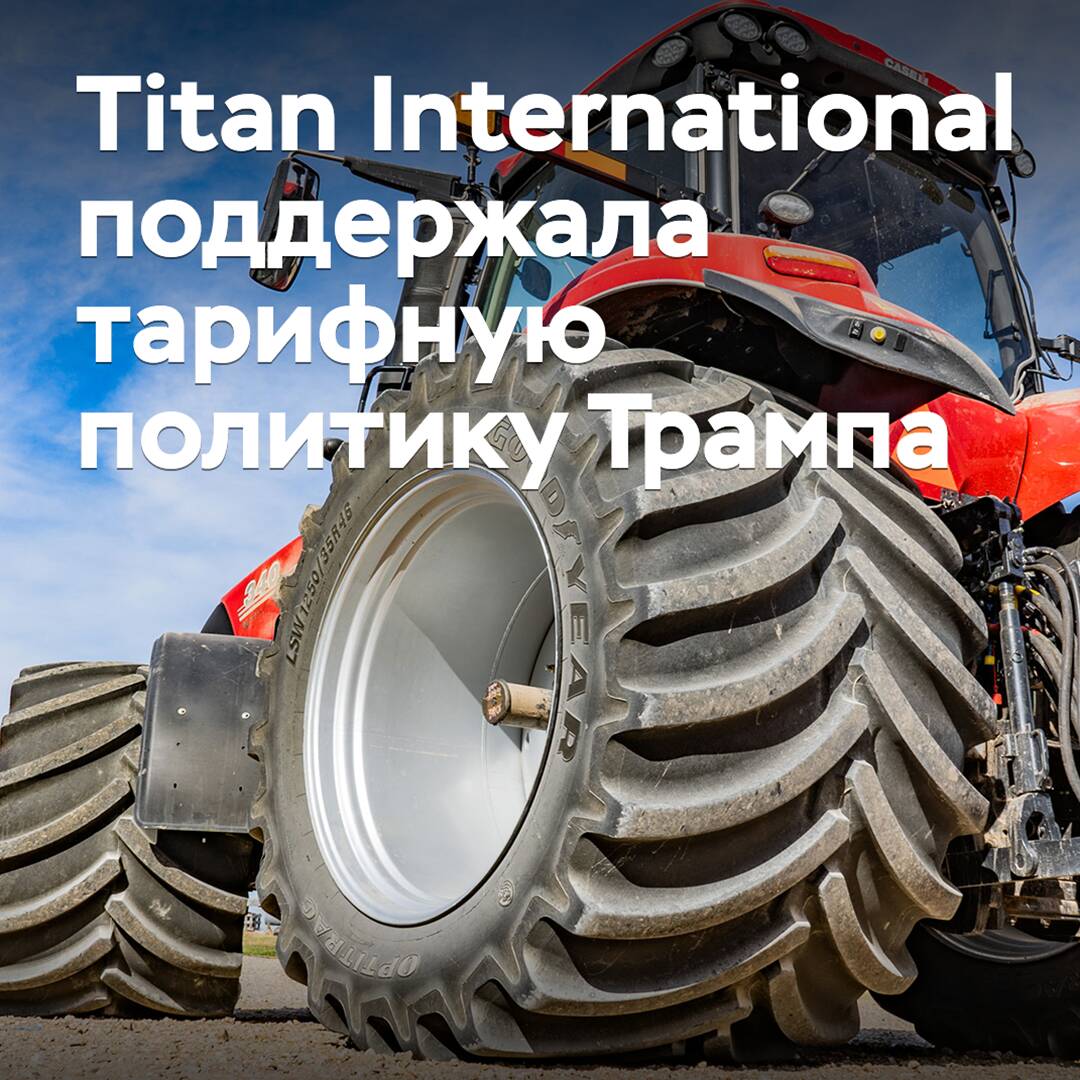 Titan International поддержала тарифную политику Трампа