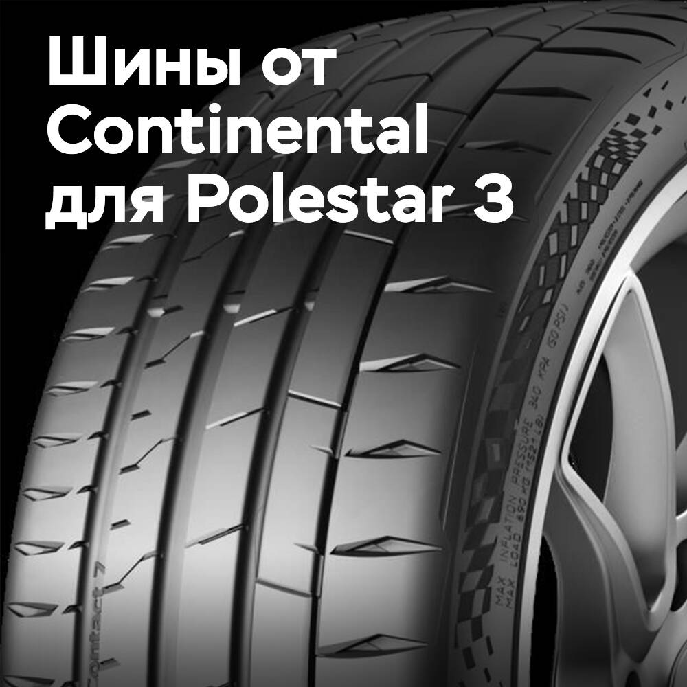 Continental SportContact 7 OE для Polestar 3
