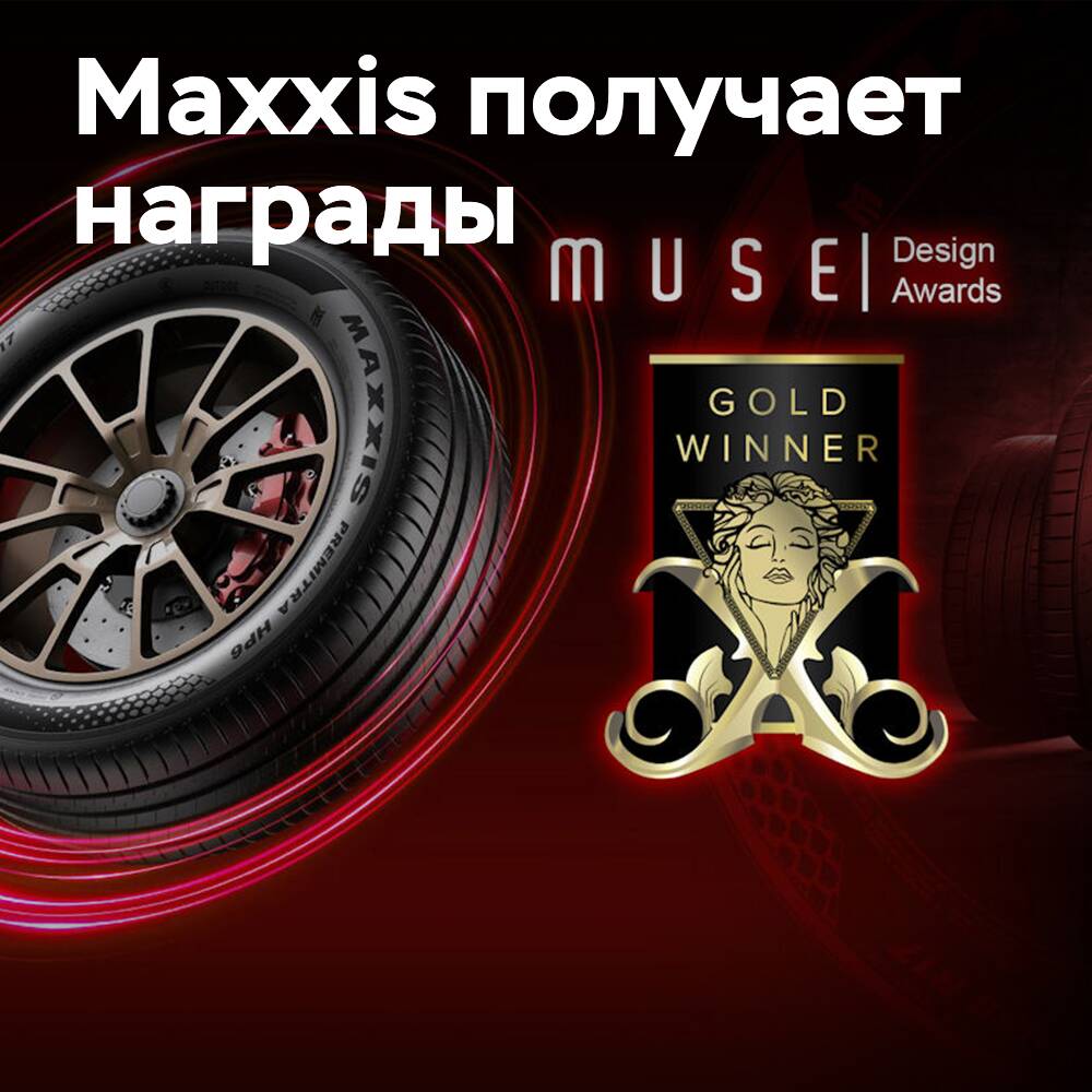 Шины Maxxis получают награды MUSE