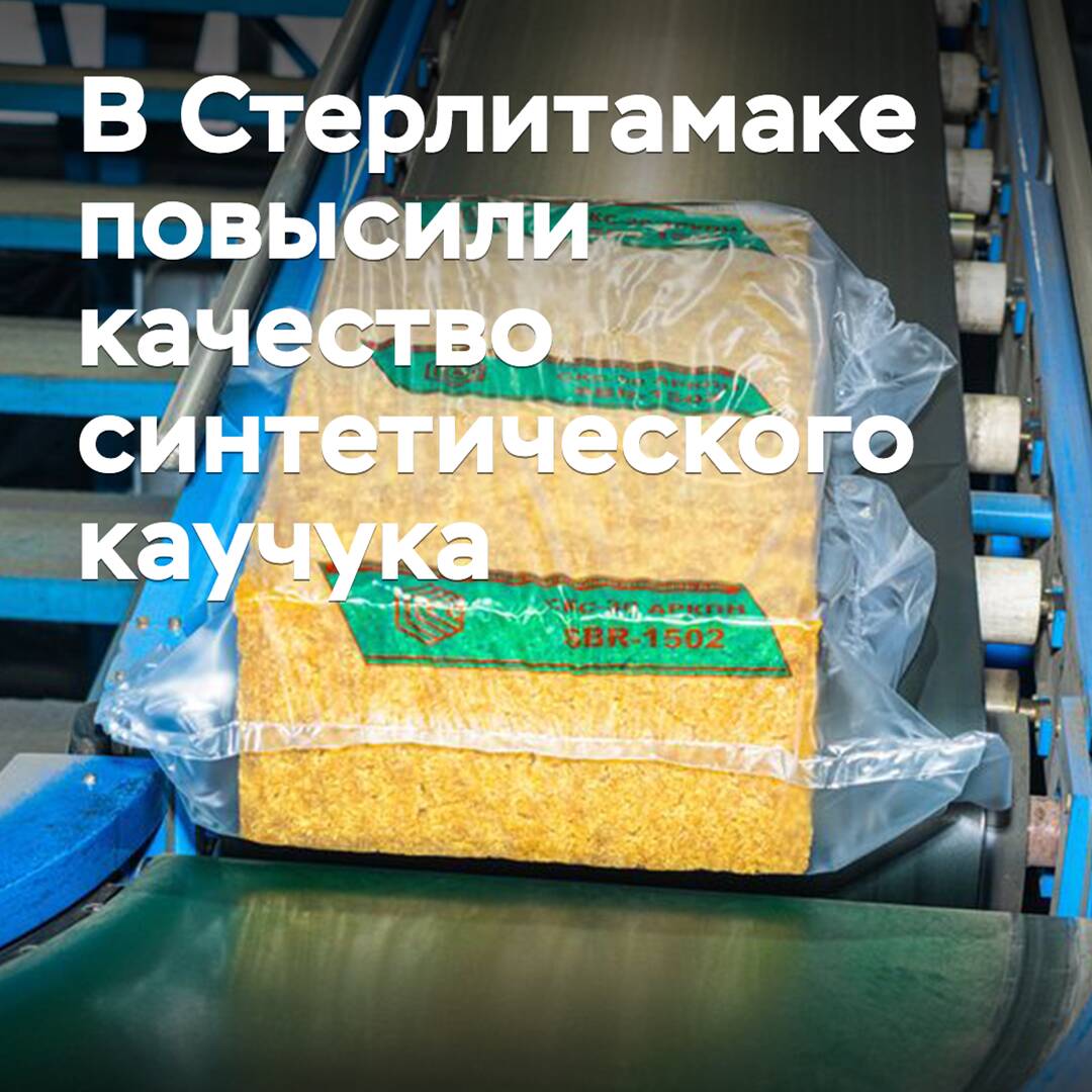 В Стерлитамаке повысили качество синтетического каучука