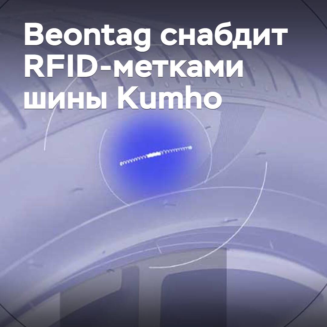 Beontag снабдит RFID-метками шины Kumho