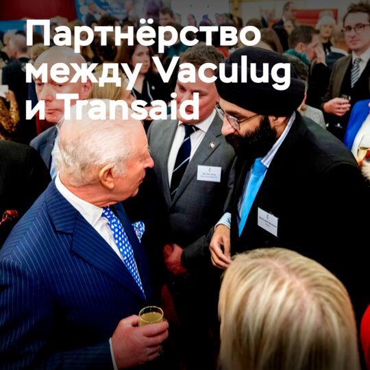 Vaculug стал корпоративным партнером Transaid