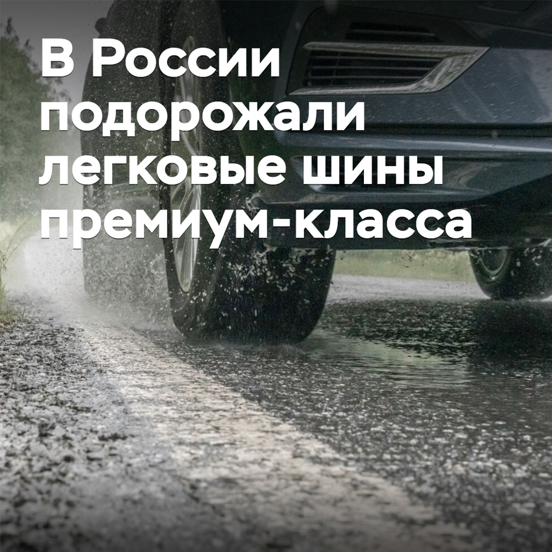 В России подорожали легковые шины премиум-класса