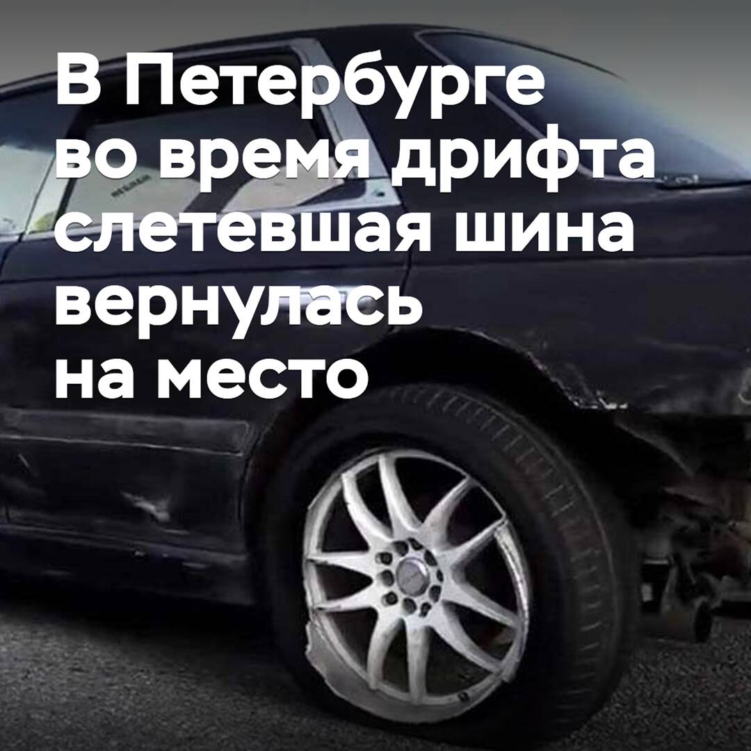 В Петербурге во время дрифта слетевшая шина вернулась на место