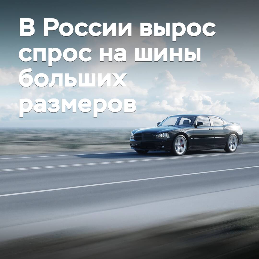В России вырос спрос на шины больших размеров