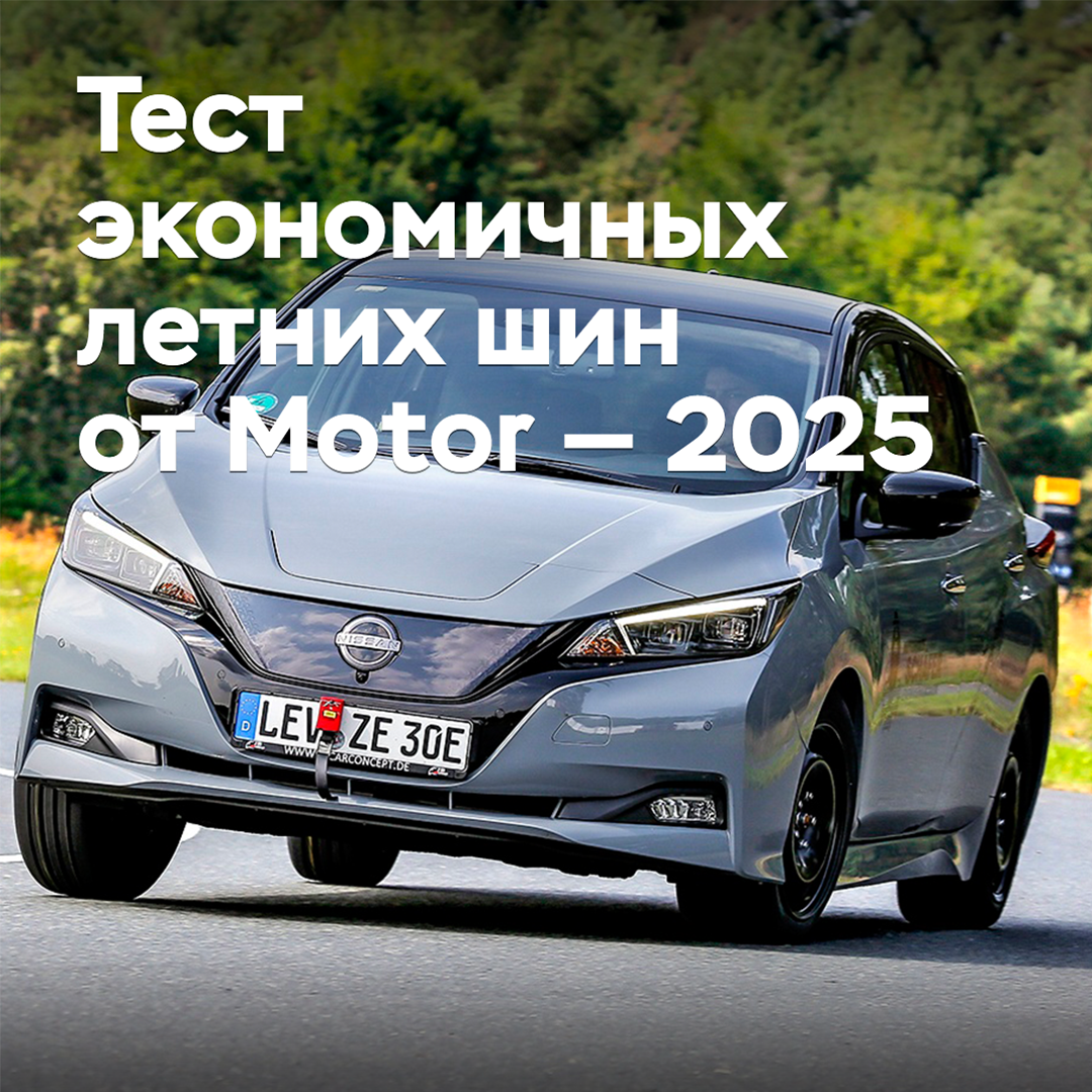 Тест экономичных летних шин от Motor — 2025