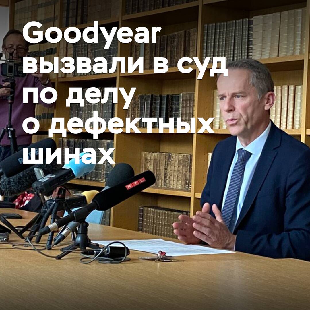 Goodyear вызвали в суд по делу о дефектных шинах