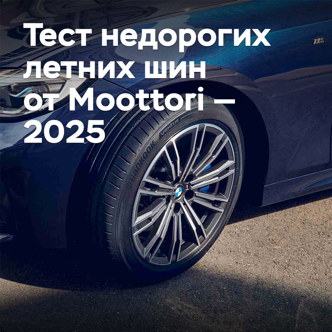 Тест недорогих летних шин от Moottori — 2025
