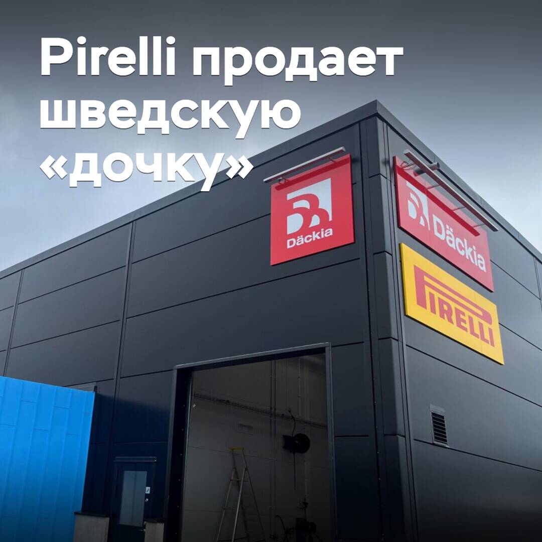Pirelli продает шведскую «дочку»