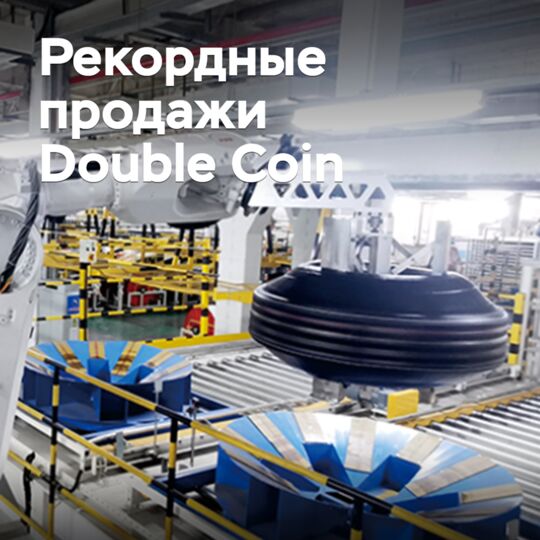 Выручка Double Coin поставила новый рекорд