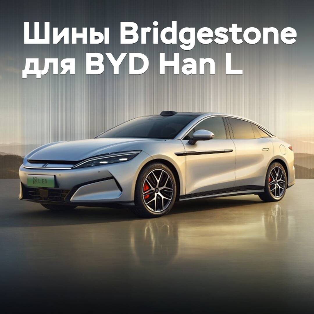 Седан BYD Han L укомплектовали шинами Bridgestone