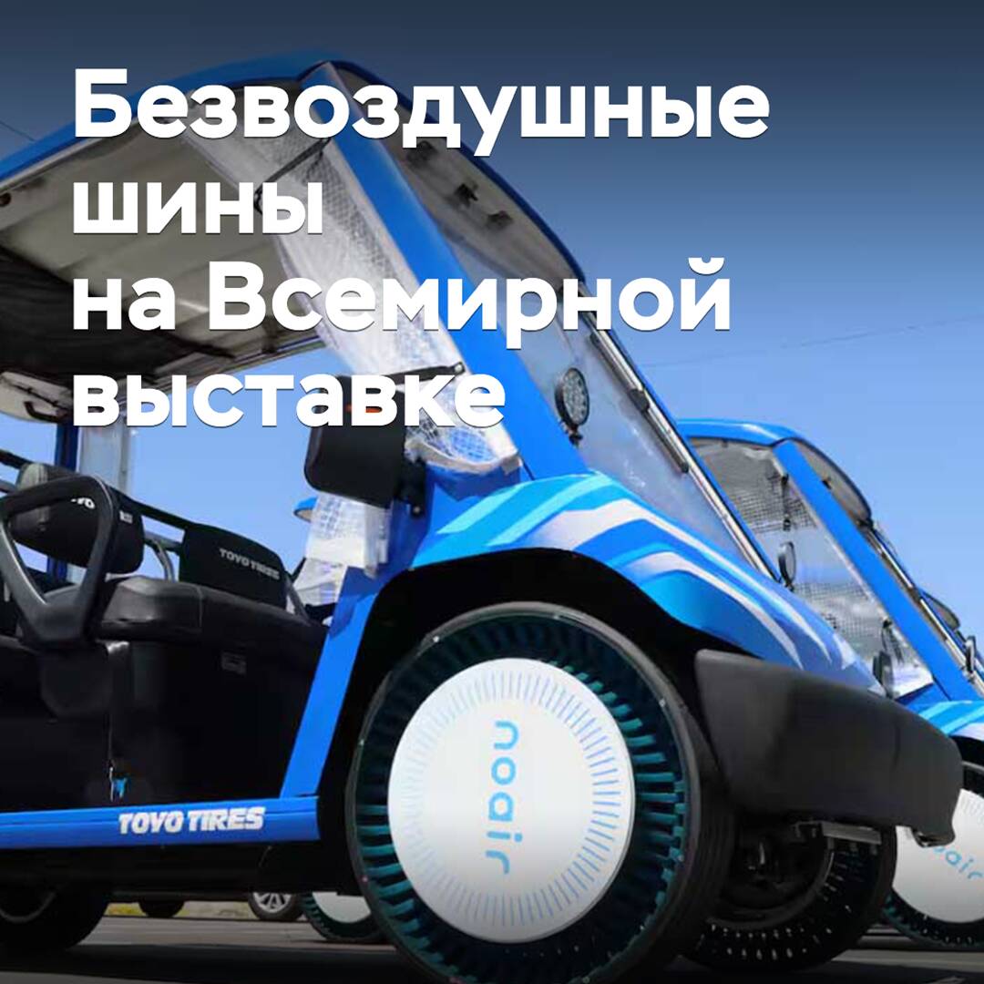 Безвоздушные шины Toyo используются на Всемирной выставке «Экспо-2025»