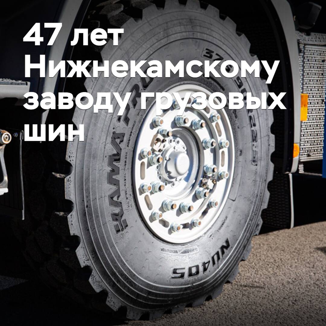Нижнекамскому заводу грузовых шин исполнилось 47 лет