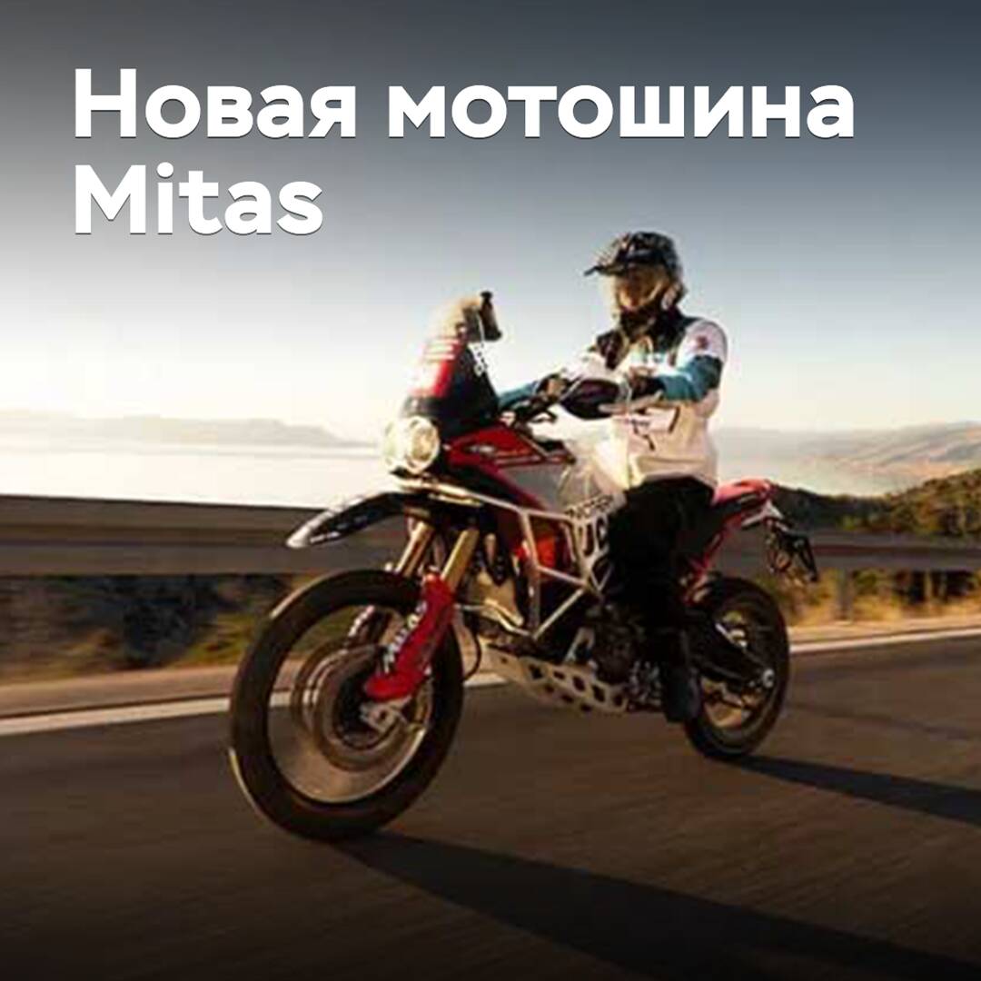 Mitas анонсировала выпуск новых мотошин