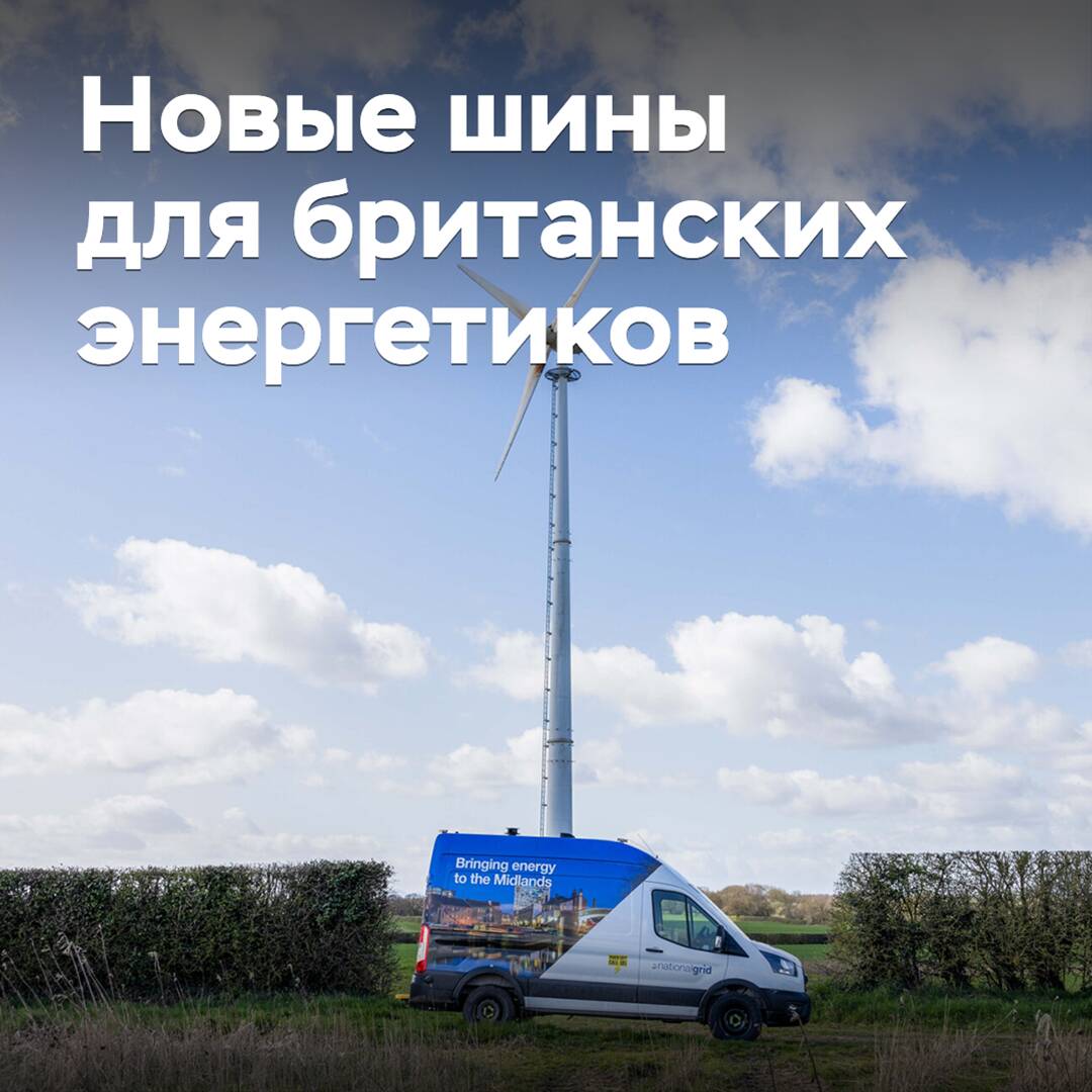 В General Tire подготовили новые шины для британских энергетиков