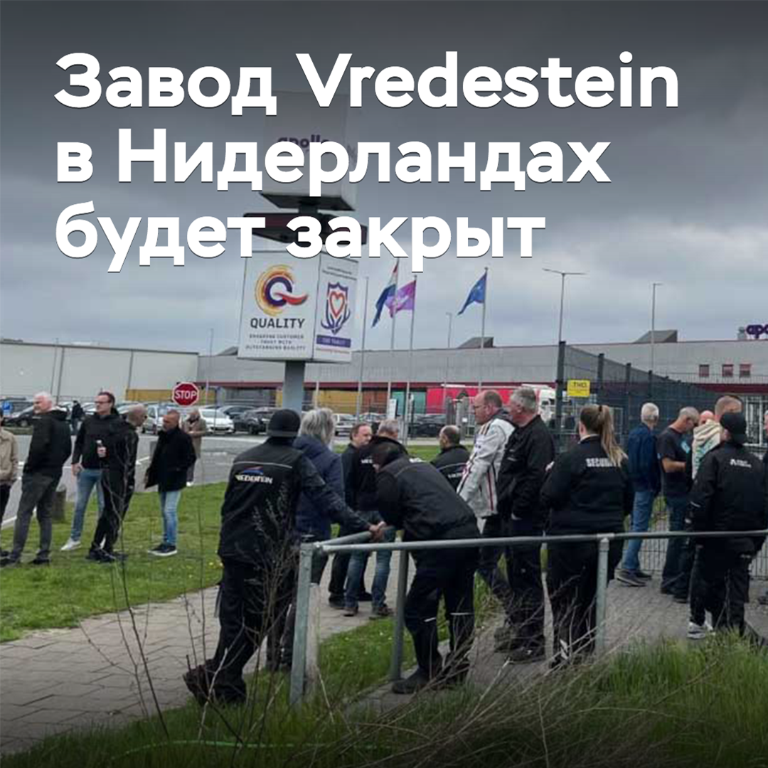 Завод Vredestein в Нидерландах будет закрыт