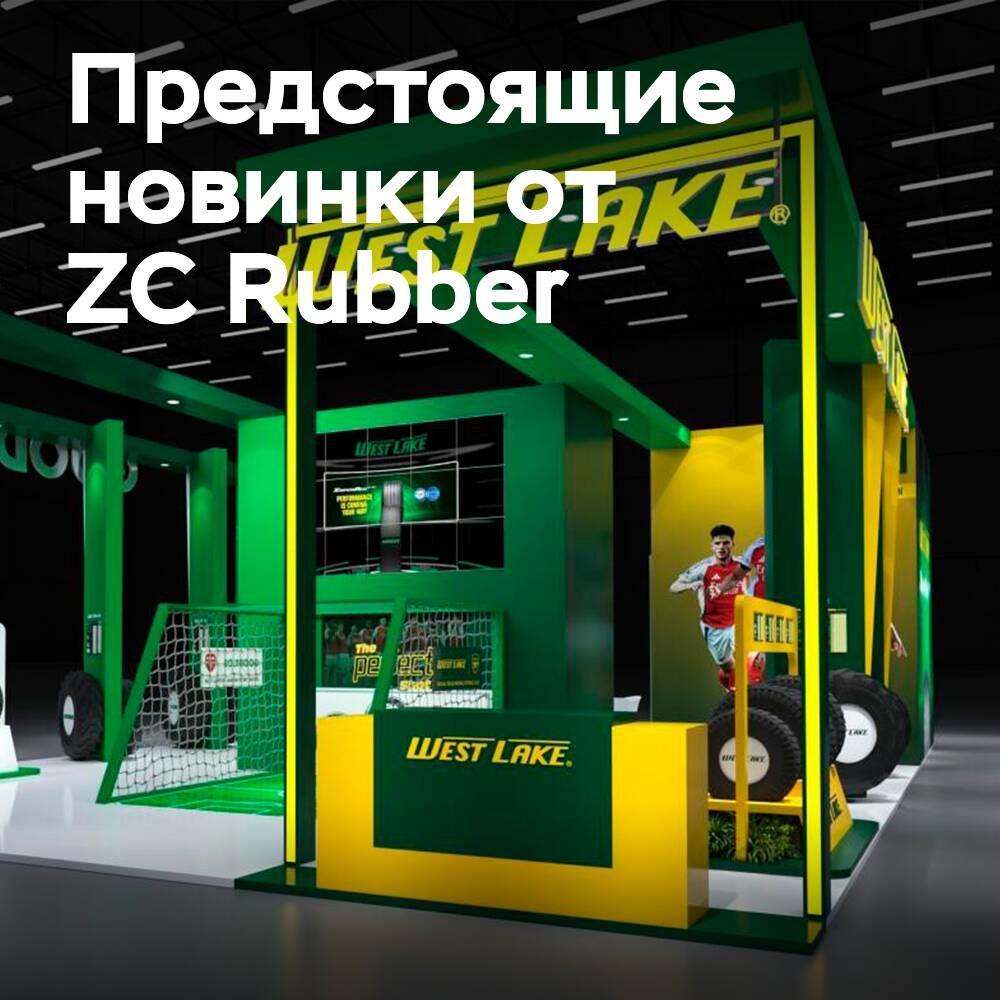 ZC Rubber представит шины Westlake, Goodride для легковых и грузовых автомобилей на выставке Autopromotec 2025
