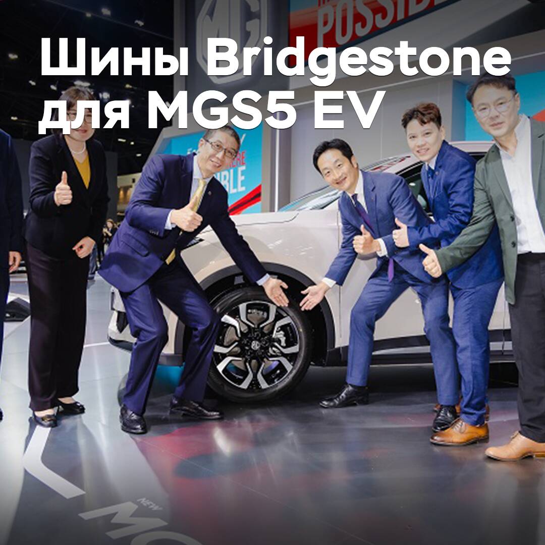 Bridgestone стала поставщиком шин для паркетника MGS5 EV