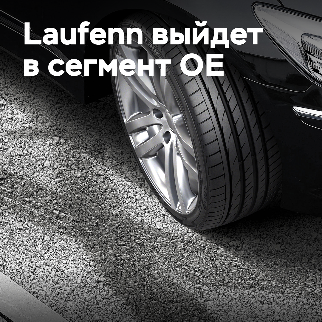 Марка Laufenn выйдет в сегмент первичной комплектации