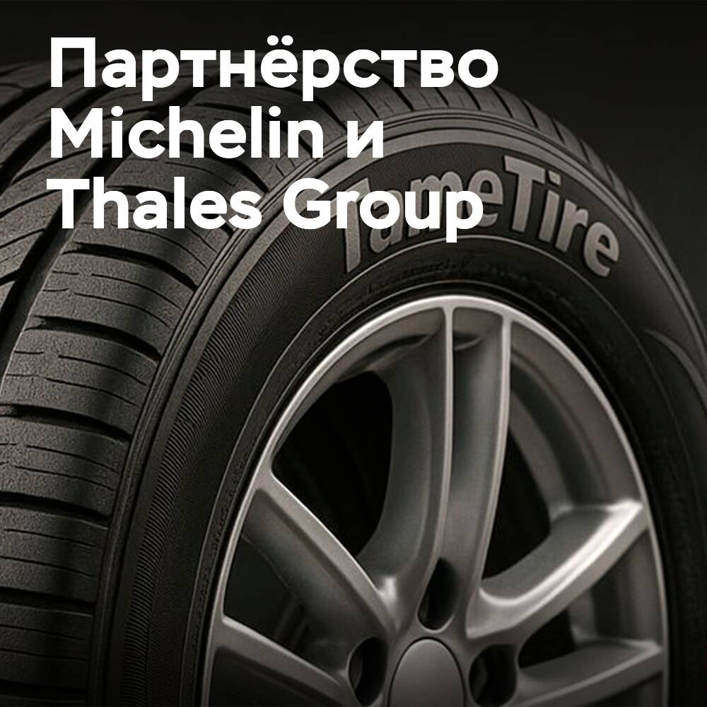 Michelin обращается к Thales за защитой интеллектуальной собственности